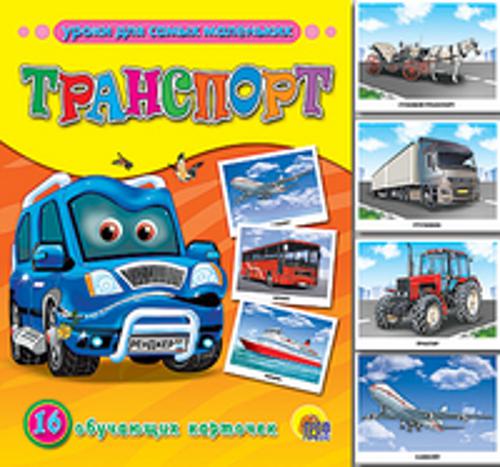 Zakazat.ru: Транспорт. Обучающие карточки