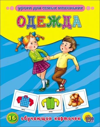Одежда. Обучающие карточки Одежда. Обучающие карточки