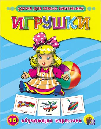 Игрушки. Обучающие карточки Игрушки. Обучающие карточки