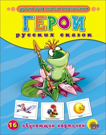 Герои русских сказок. Обучающие карточки Герои русских сказок. Обучающие карточки