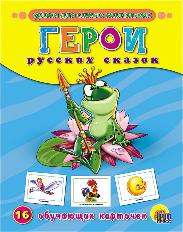 Герои русских сказок. Обучающие карточки Герои русских сказок. Обучающие карточки