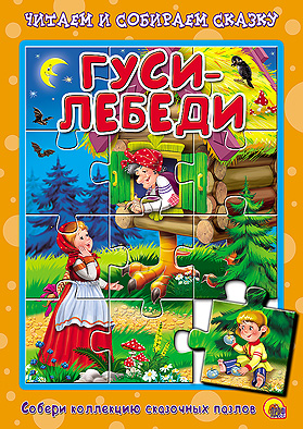 Гуси-лебеди. Пазлы читаем и собираем сказку Гуси-лебеди. Пазлы читаем и собираем сказку