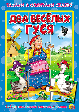Два весёлых гуся. Пазлы читаем и собираем сказку Два весёлых гуся. Пазлы читаем и собираем сказку