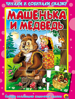 Машенька и Медведь. Пазлы читаем и собираем сказку Машенька и Медведь. Пазлы читаем и собираем сказку