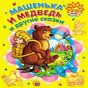 Машенька и Медведь и другие сказки. Мое солнышко Машенька и Медведь и другие сказки. Мое солнышко
