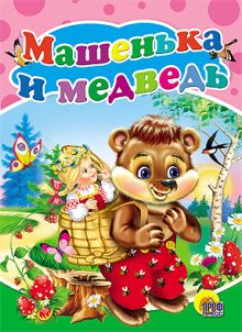 Машенька и Медведь. ЦК