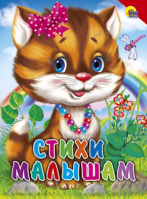 

Стихи малышам (красный уголок). Картонка
