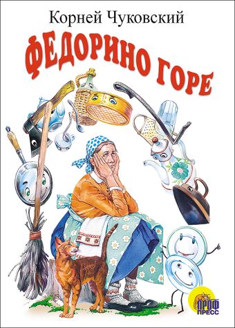 Федорино горе (белая). Картонка Федорино горе (белая). Картонка Чуковский К.