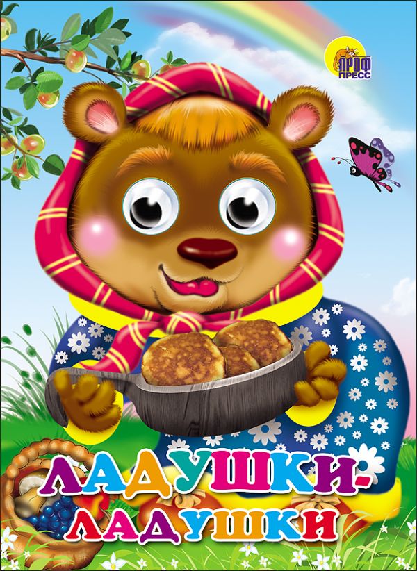 Ладушки-ладушки (медведь). Глазки Ладушки-ладушки (медведь). Глазки