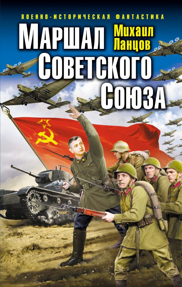 Маршал Советского Союза Маршал Советского Союза Ланцов М.