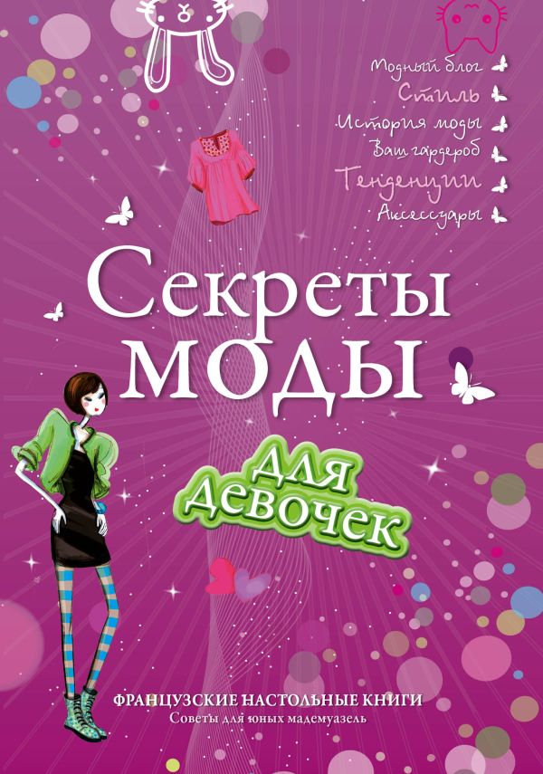 Секреты моды для девочек. Стань самой стильной! Секреты моды для девочек. Стань самой стильной!