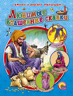 Любимые волшебные сказки Р.Н.С. Любимые волшебные сказки Р.Н.С.