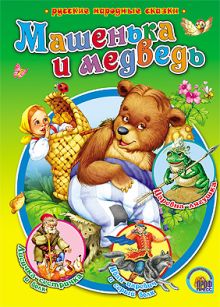Машенька и Медведь Р.Н.С.