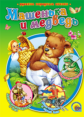 Машенька и Медведь Р.Н.С. Машенька и Медведь Р.Н.С.