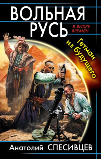 Вольная Русь. Гетман из будущего Вольная Русь. Гетман из будущего Спесивцев А.Ф.