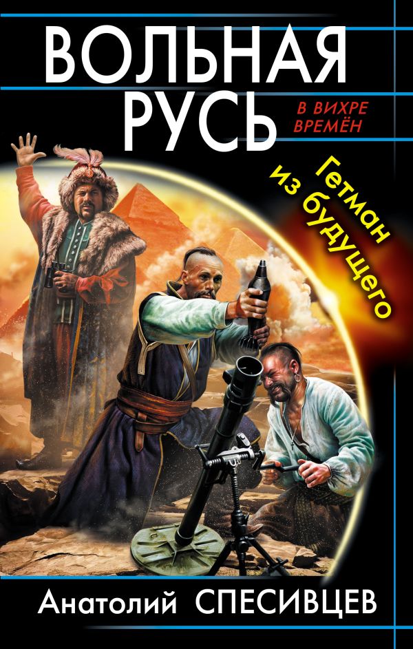 Вольная Русь. Гетман из будущего Вольная Русь. Гетман из будущего Спесивцев А.Ф.