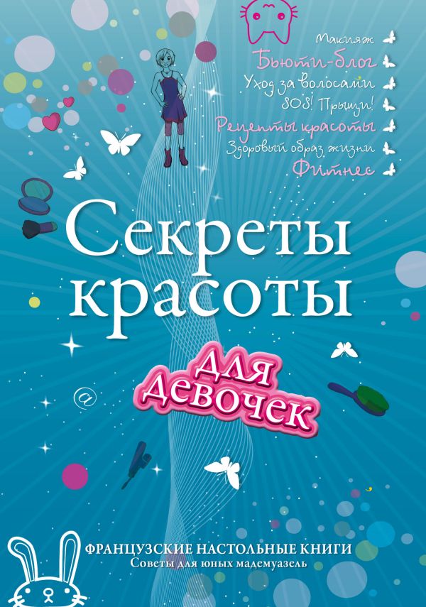 Секреты красоты для девочек. Кто на свете всех милее? Секреты красоты для девочек. Кто на свете всех милее?