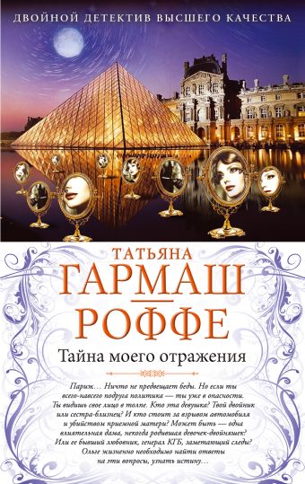 Тайна моего отражения. Шалости нечистой силы Тайна моего отражения. Шалости нечистой силы Гармаш-Роффе Т.В.