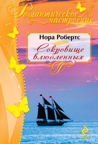 Сокровище влюбленных Сокровище влюбленных Робертс Н.