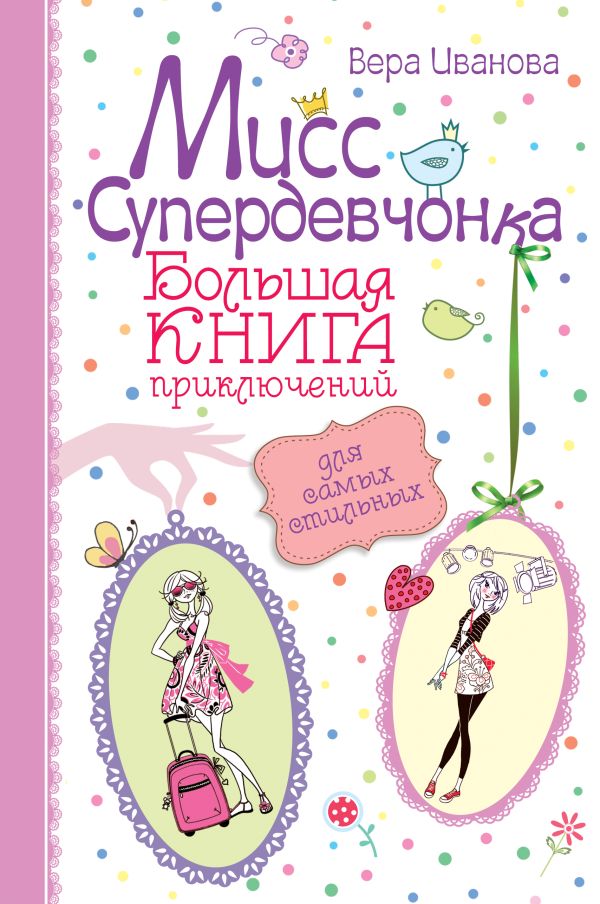 Мисс Супердевчонка. Большая книга приключений для самых стильных Мисс Супердевчонка. Большая книга приключений для самых стильных Иванова В.