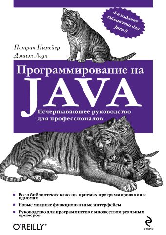 Программирование на Java Программирование на Java Нимейер П., Леук Д.