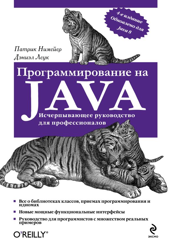 Программирование на Java. Patrick Niemeyer, Daniel Leuck