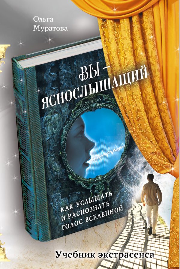 Вы - яснослышащий: Как услышать и распознать голос Вселенной Вы - яснослышащий: Как услышать и распознать голос Вселенной Ольга Муратова