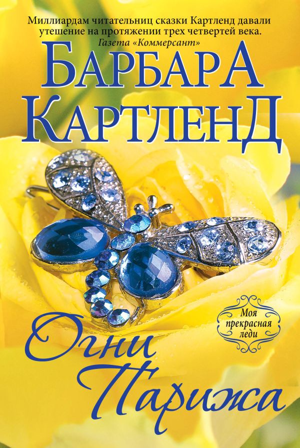 Огни Парижа Огни Парижа Картленд Б.