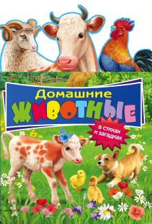 Домашние животные: в стихах и загадках