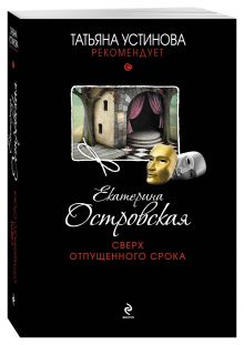 Сверх отпущенного срока