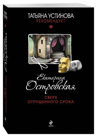 Сверх отпущенного срока Сверх отпущенного срока Островская E.
