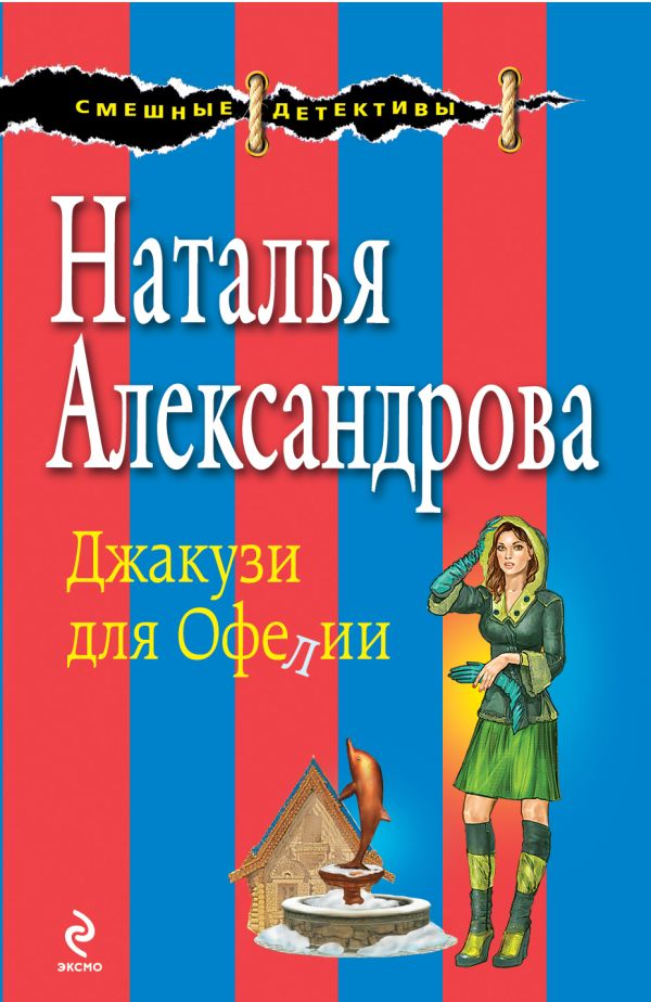 Джакузи для Офелии Джакузи для Офелии Александрова Н.Н.