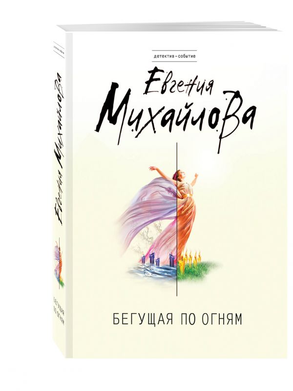 Бегущая по огням Бегущая по огням Михайлова Е.