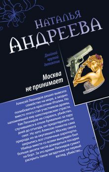 Москва не принимает. Альфа-женщина