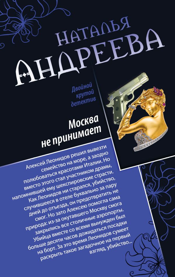 Москва не принимает. Альфа-женщина Москва не принимает. Альфа-женщина Андреева Н.В.