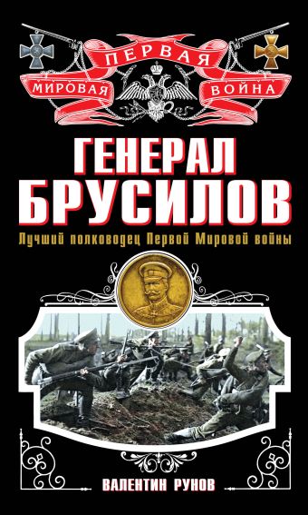 Генерал Брусилов. Лучший полководец Первой мировой войны Генерал Брусилов. Лучший полководец Первой мировой войны Рунов В.А.