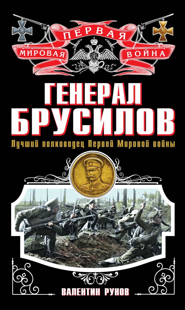 Генерал Брусилов. Лучший полководец Первой мировой войны Генерал Брусилов. Лучший полководец Первой мировой войны Рунов В.А.