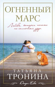 Огненный Марс