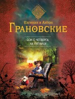 

Сон с четверга на пятницу