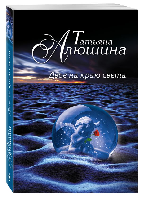 Zakazat.ru: Двое на краю света. Алюшина Татьяна Александровна