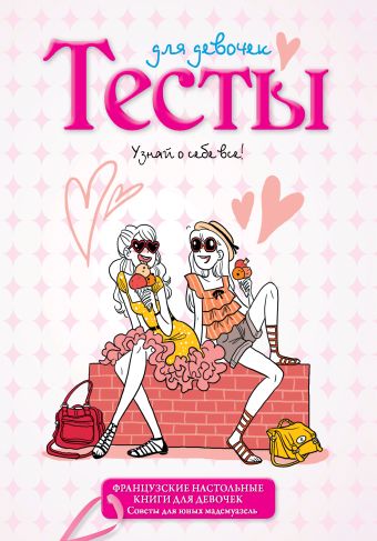 Тесты для девочек Тесты для девочек