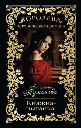Княжна-цыганка Княжна-цыганка Туманова А.