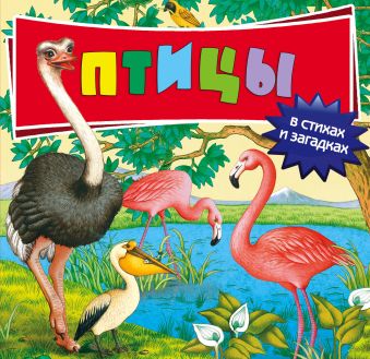 Птицы: в стихах и загадках Птицы: в стихах и загадках Буланова С.А.
