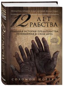 12 лет рабства. Реальная история предательства, похищения и силы духа
