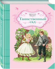 Таинственный сад