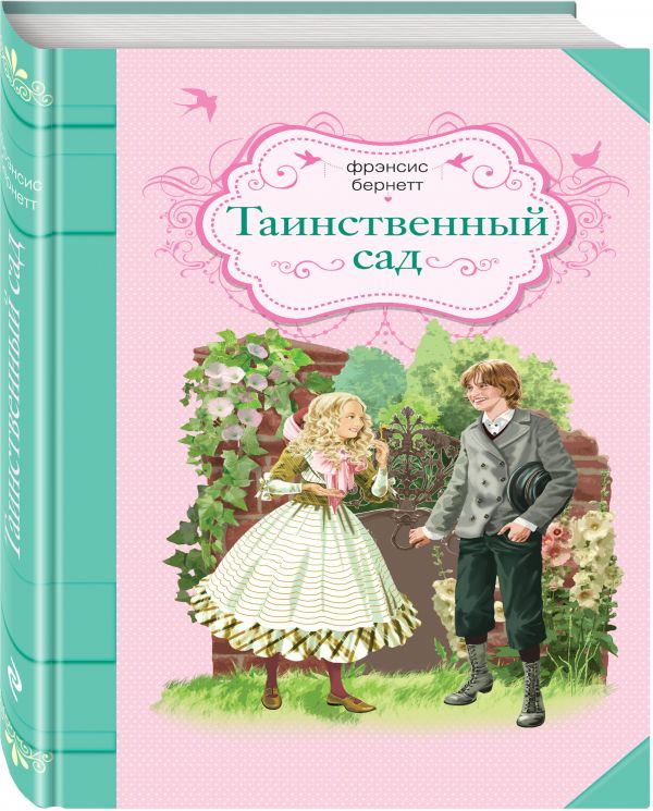 Таинственный сад Таинственный сад Бернетт Ф.