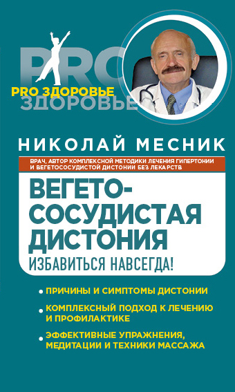 Вегетососудистая дистония. Избавиться навсегда! Вегетососудистая дистония. Избавиться навсегда! Месник Н.Г.