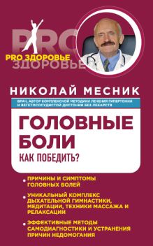 Головные боли. Как победить?