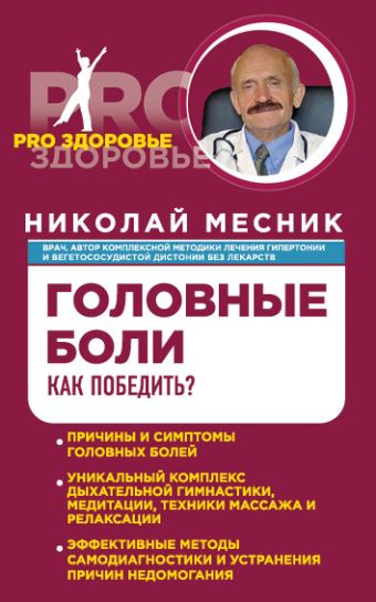 Головные боли. Как победить? Головные боли. Как победить? Месник Н.Г.