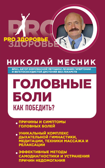 Головные боли. Как победить? Головные боли. Как победить? Месник Н.Г.